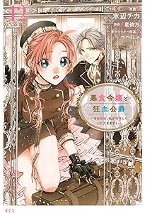 悪食令嬢と狂血公爵~その魔物、私が美味しくいただきます!~公式ファン
